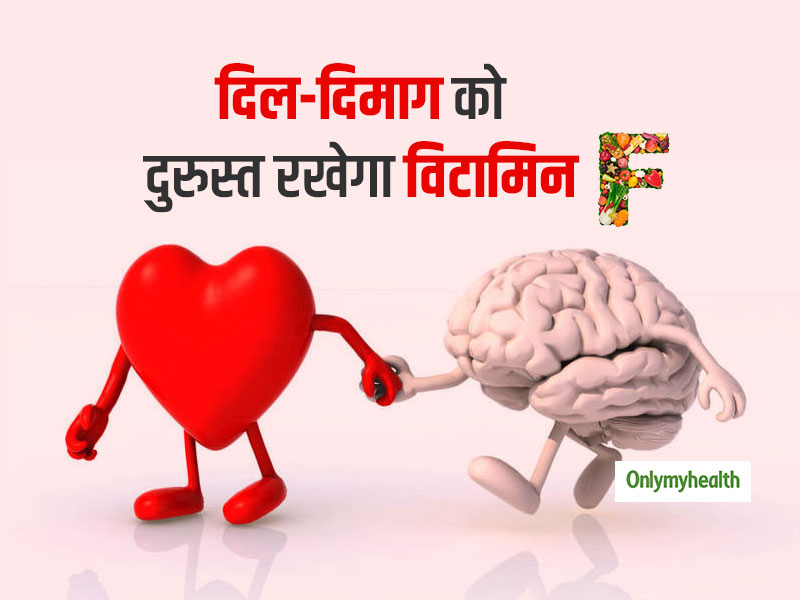 आपके दिल और दिमाग को दुरुस्त रखने का काम करता है विटामिन 'एफ', जानें इसके स्त्रोत